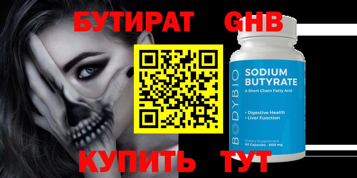Бутират Butirat Фрязино