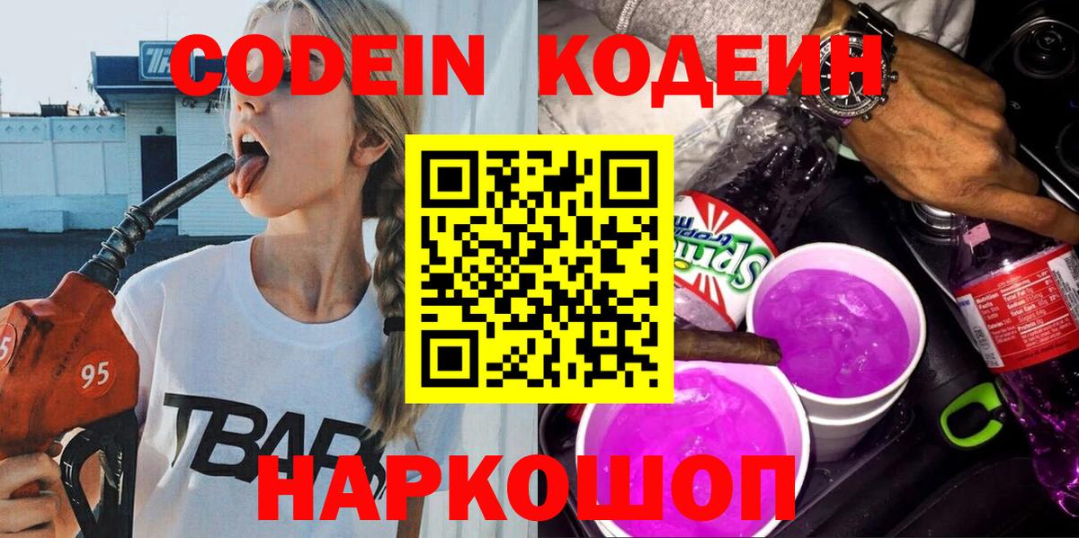 Кодеин Purple Drank  Вход с VPN  Кодеиновый сироп Lean Purple Drank  Фрязино 
