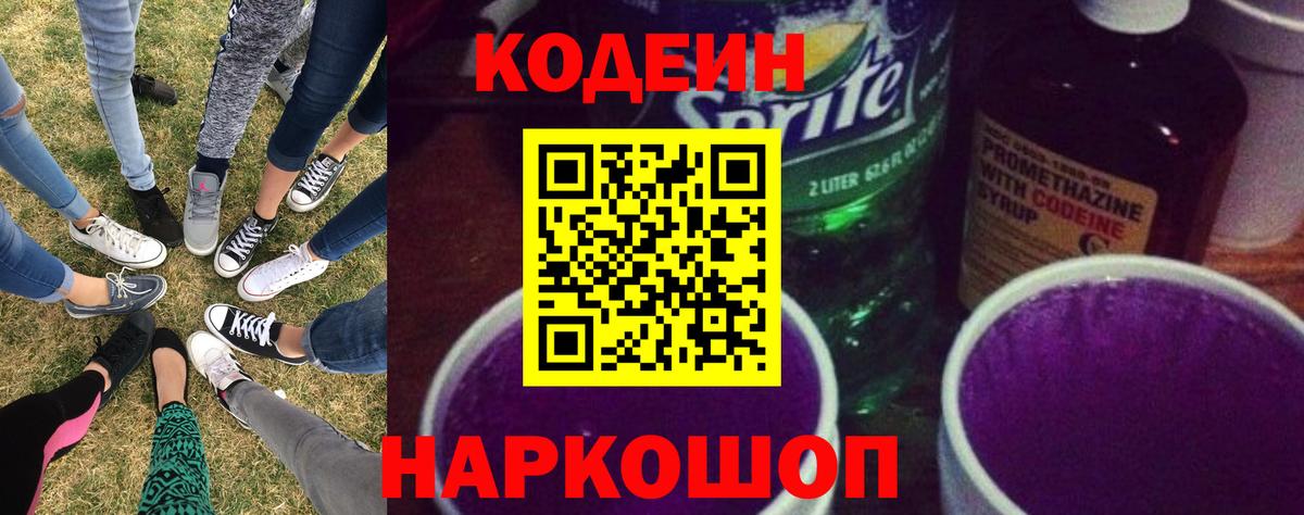 Кодеин напиток Lean (лин) Фрязино